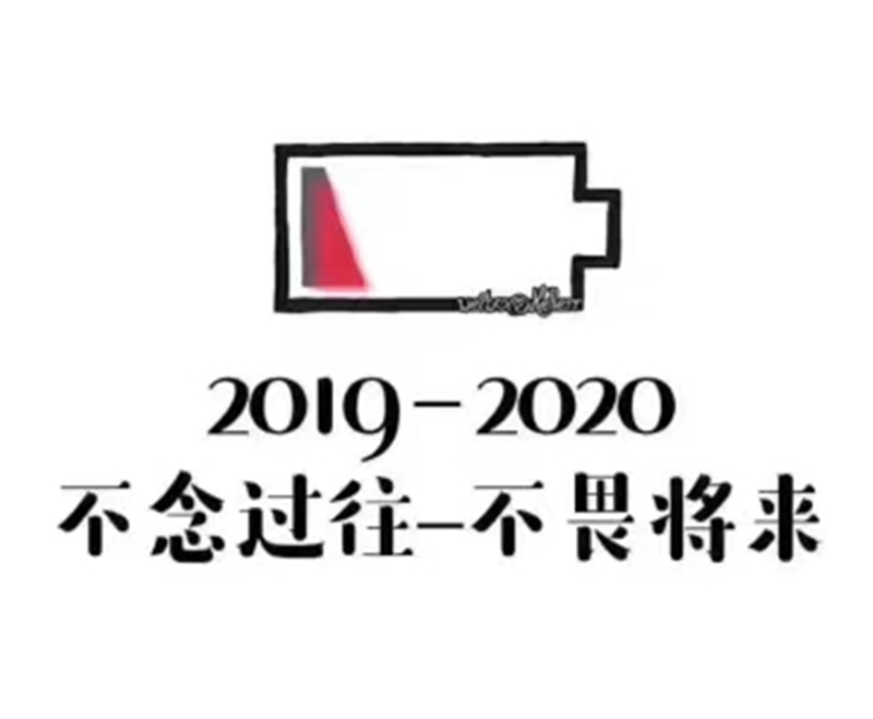 2019即將結(jié)束，2020馬上到來(lái)，你準(zhǔn)備好了嗎？