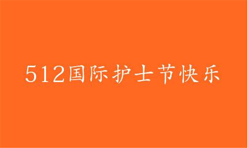 傳播健康、傳播希望——護(hù) 士節(jié)