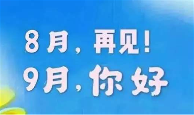 8月再見、9月你好——轉(zhuǎn)載網(wǎng)絡(luò)圖片