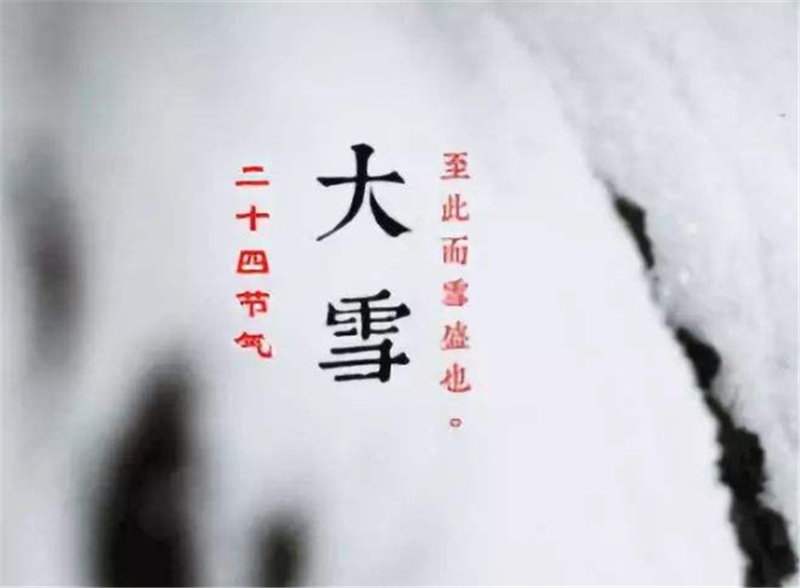 二十四節(jié)氣——大雪，如何何養(yǎng) 生？