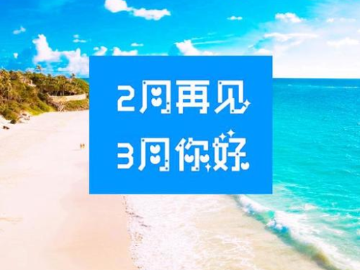 2月再見，3月你好，請(qǐng)保持自己的節(jié)奏，努力向前