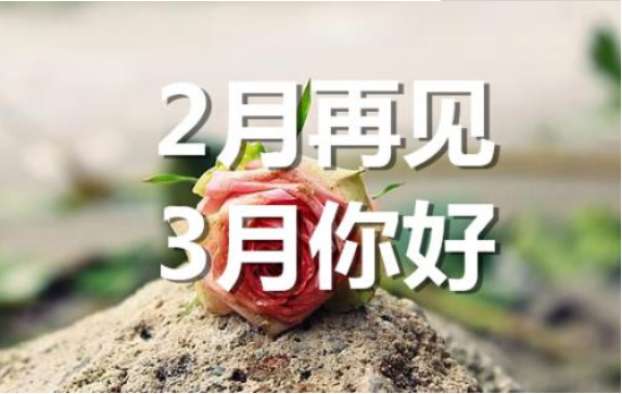 2月再見，3月你好——轉(zhuǎn)載網(wǎng)絡(luò)圖片